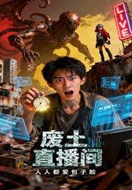 废土生存游戏解说视频