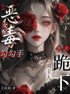 恶毒女配被男主宠上天