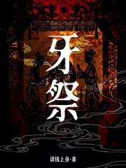 牙祭是男女之间什么意思