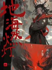 地海燃灯内容简介 地海燃灯内容简介