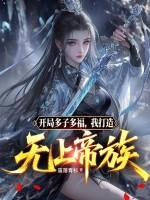 我打造无上帝族免费阅读