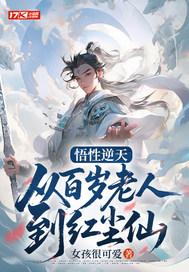 悟性逆天从百岁老人到红尘仙 女孩很可爱