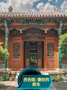 四合院傻柱的新生云霄