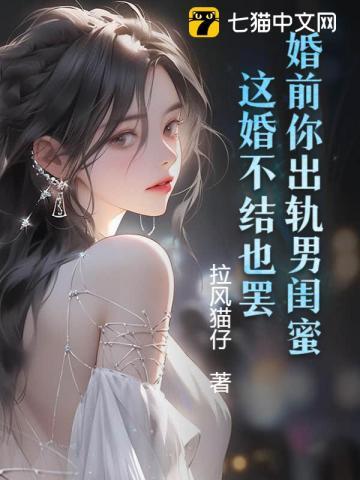 婚前男友出轨还能在一起吗