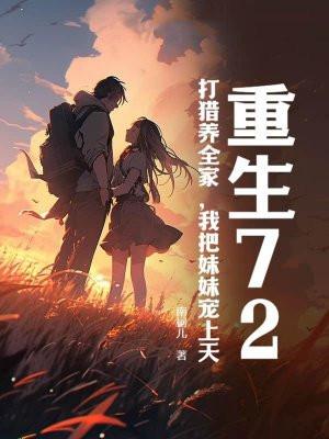 我把妹妹宠上天 南柯儿