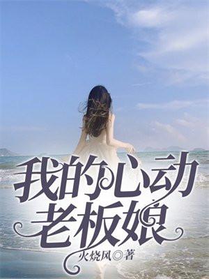 我的心动老板娘全文大结局