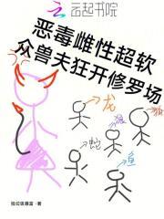 众兽夫狂开修罗场免费阅读时狸