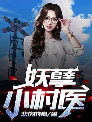 乡村妖孽小村医免费阅读