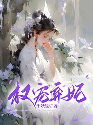 权宠弃妃TXT