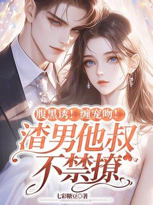 腹黑小叔矜持点