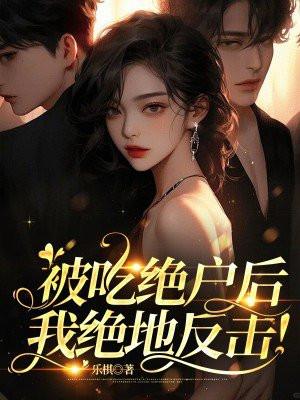 被吃绝户后我绝地反击