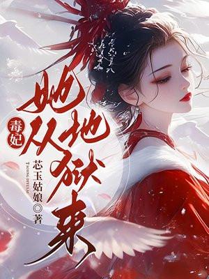 毒妃她从地狱来最新章节更新