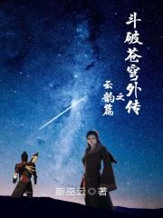 斗破苍穹外传之云韵篇状态