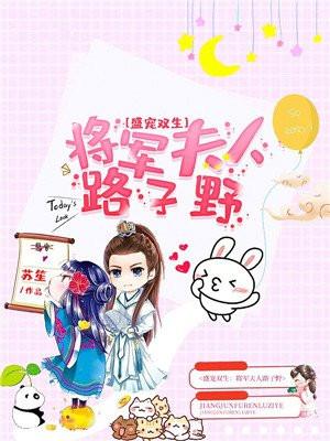 盛宠不停将军的种田