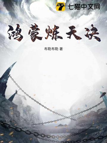 鸿蒙炼天诀口诀 鸿蒙炼天诀口诀