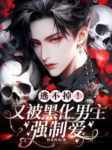 男主被黑化控制