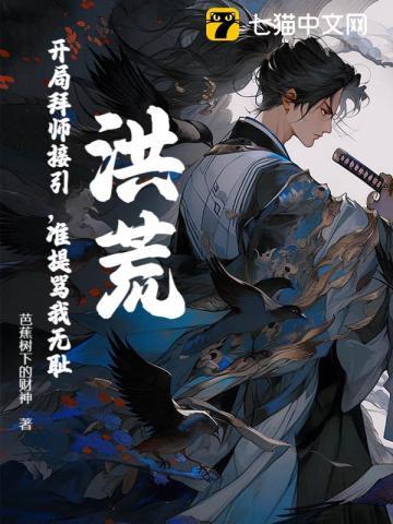 洪荒开局拜师罗睺