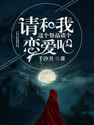 请和这样的我恋爱吧第五期