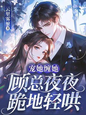 宠她一生顾夜歌