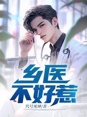 乡村医生醉不乖 乡村医生醉不乖