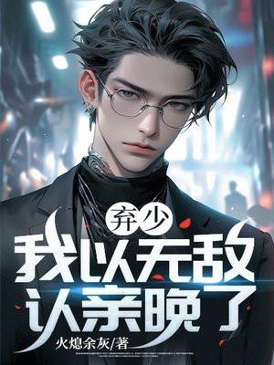 重生无敌弃少 重生无敌弃少