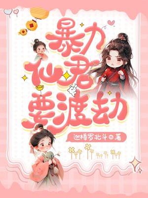 暴力仙君要渡劫元蕾蕾是谁