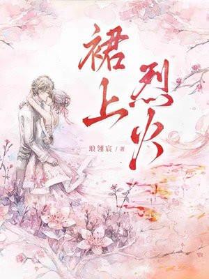 烈火之上 烈火之上