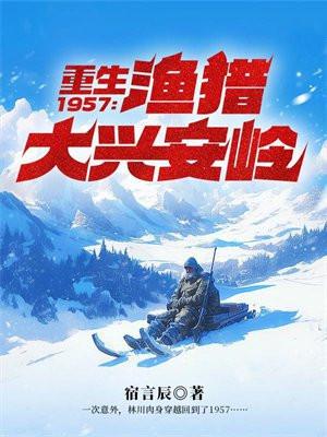 重生1957渔猎大兴安岭正版阅读