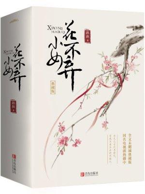 小女花不弃莫百行