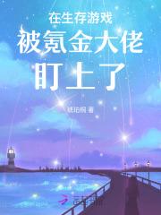 在生存游戏当大佬txt