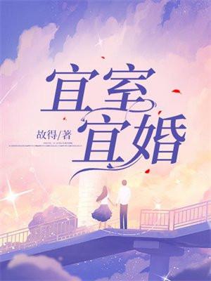 宜室宜婚见星帘TXT