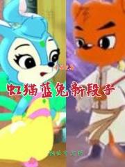 虹猫蓝兔官方诗