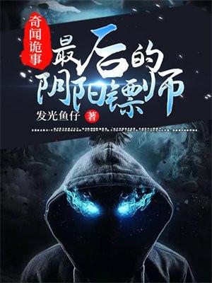 最后一个阴阳鬼医