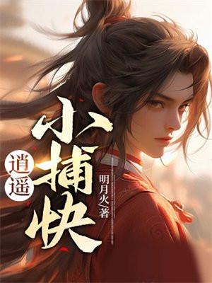 逍遥小捕快女主有几个