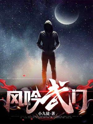 风吟武门主角老婆顺序