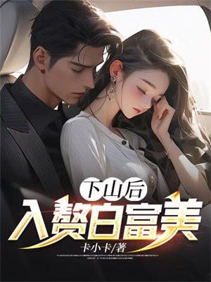 下山当赘婿在线阅读 下山当赘婿在线阅读