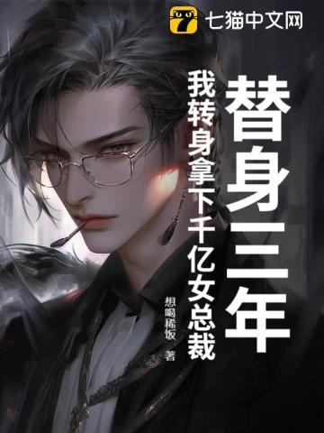 三年抓替身 三年抓替身