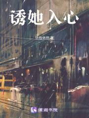 诱她入心尖by阿司匹林免费阅读