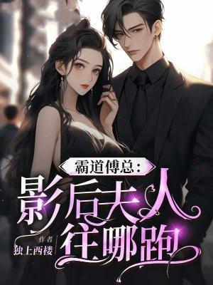 霸道总裁的影后妻