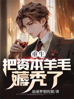 重生资本狂人全文 重生资本狂人全文