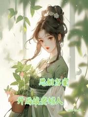 恶姐当家开局娘要嫁人笔趣阁