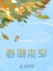 春潮讲的是什么意思