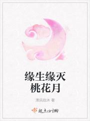 缘生缘灭下一句