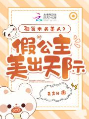 木头公主的故事