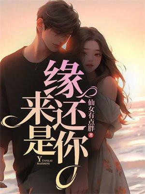 缘来还是你在线观看