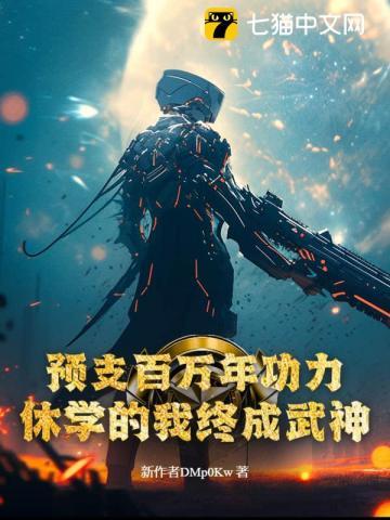 预支百万年功力 预支百万年功力