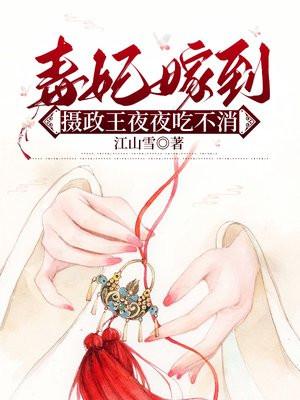 毒妃在上摄政王千千岁