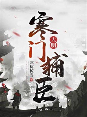 大明寒门辅臣完结版