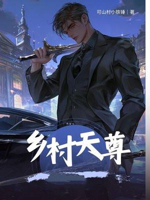 乡村天帝 乡村天帝