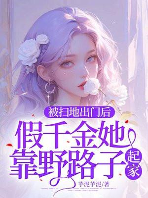 经视说法被扫地出门的富家千金